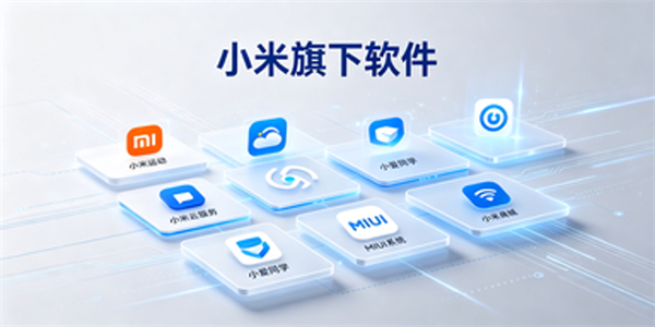小米旗下软件