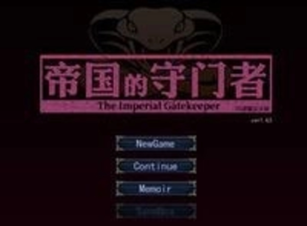 帝国的守门者安卓版汉化