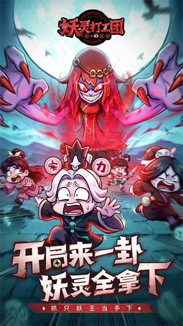 妖灵打工团截图5