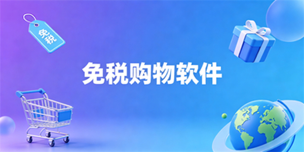 免税购物软件