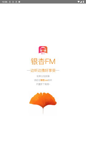银杏fm免费截图4