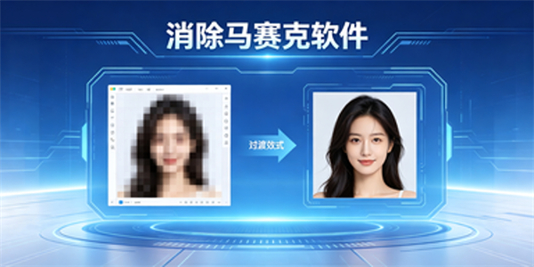 消除马赛克软件