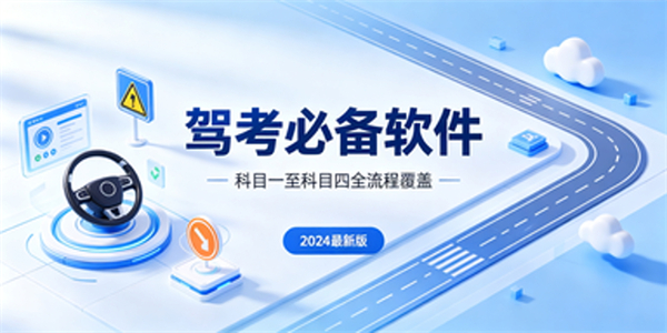 驾考必备软件
