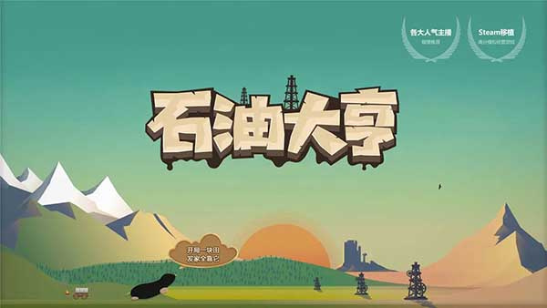 石油大亨游戏截图3