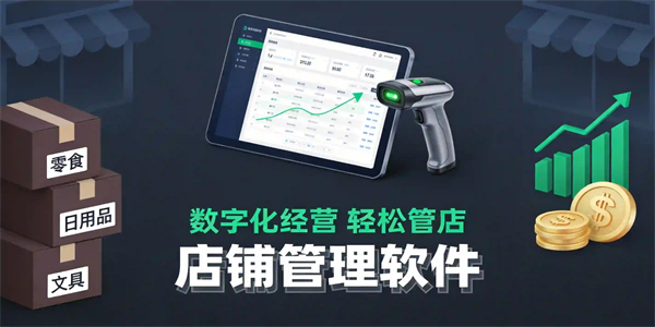 店铺管理软件