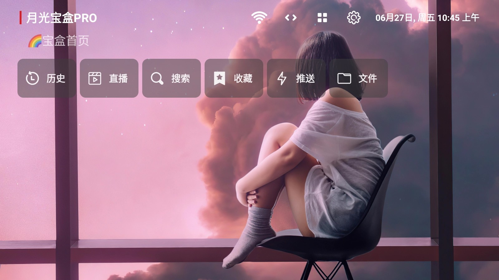 月光宝盒pro截图1