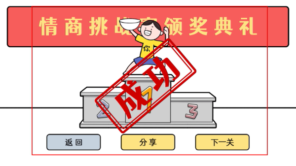 情商天花板