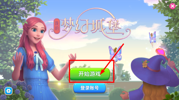 我的梦幻城堡手机版