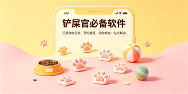 铲屎官必备软件