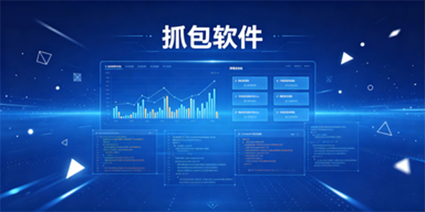 抓包软件