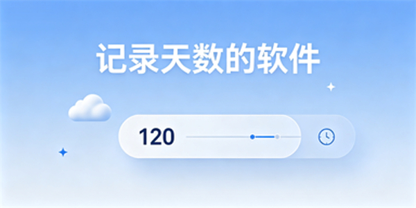 记录天数的软件