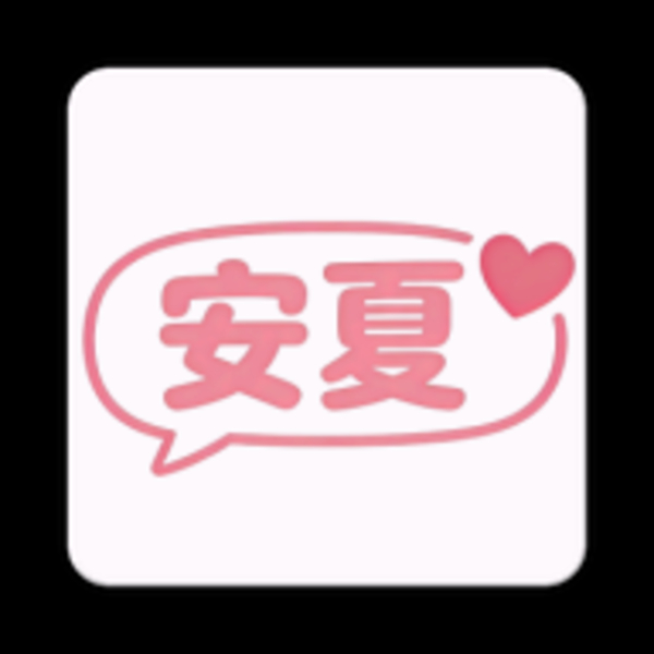 安夏聊天