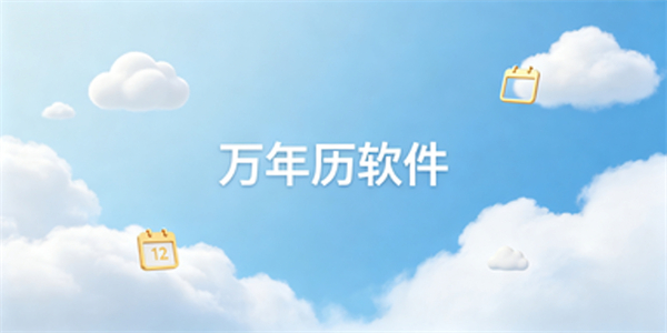 万年历软件