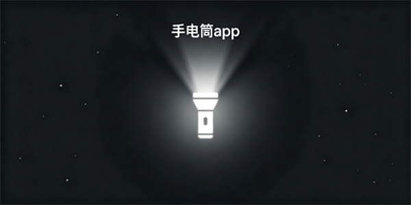 手电筒app