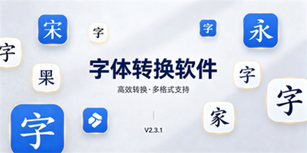 字体转换软件