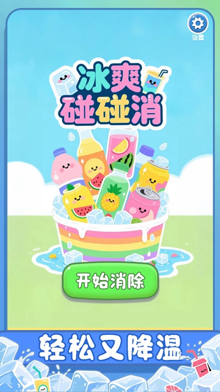 冰爽碰碰消截图4