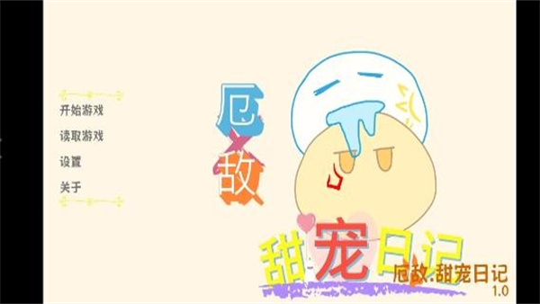 厄敌甜宠日记截图1