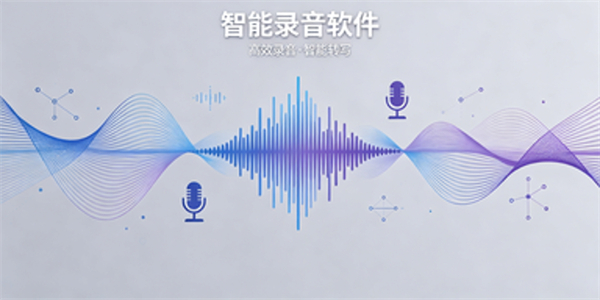 智能录音软件