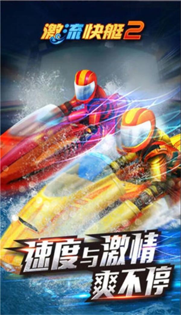 激流快艇2游戏截图3