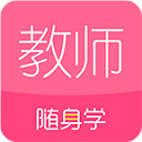 教师随身学