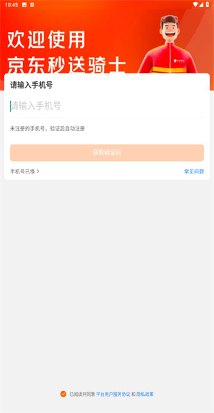 京东秒送骑士