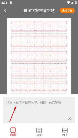 田字格字帖生成器