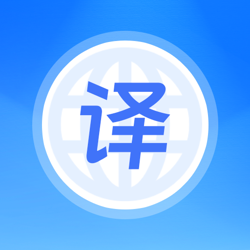 英文翻译器免费版