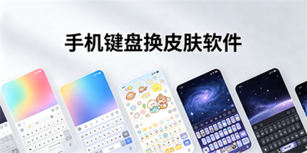 键盘换皮肤软件