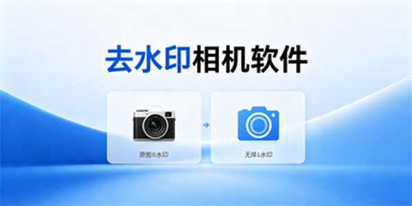 去水印相机软件