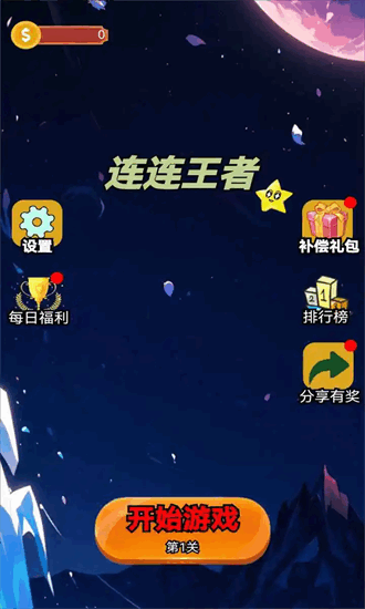 连连王者截图2
