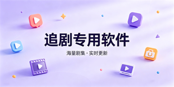 追剧专用软件