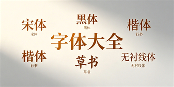 字体大全
