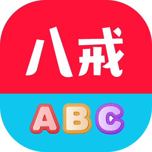 八戒单词