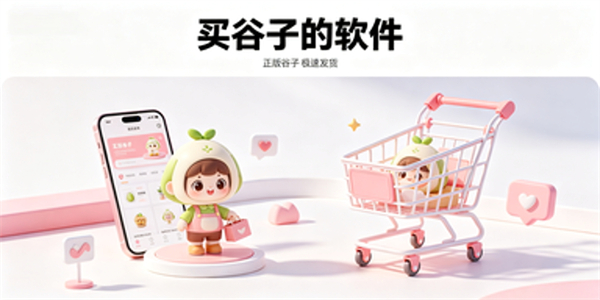 买谷子的软件
