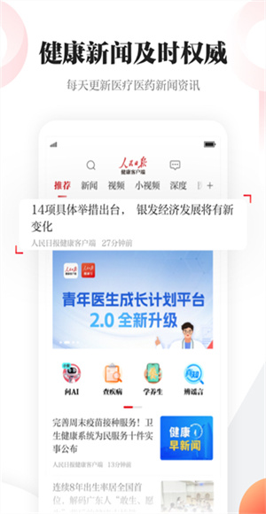 人民日报健康截图2