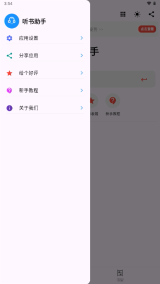 听书助手免费版截图2