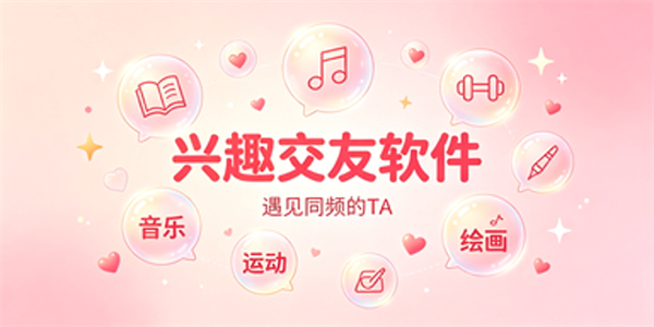 兴趣交友软件