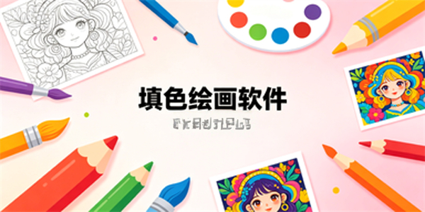填色绘画软件