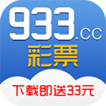 933彩票app手机版