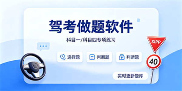 驾考做题软件