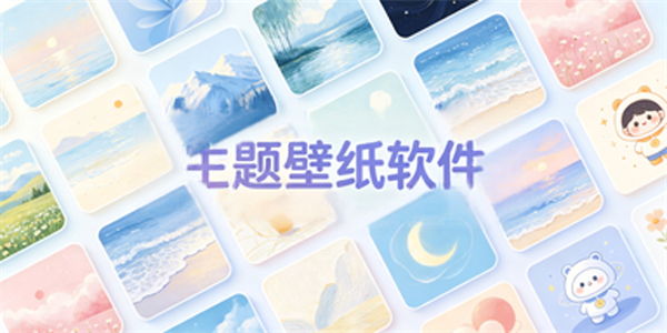 主题壁纸软件