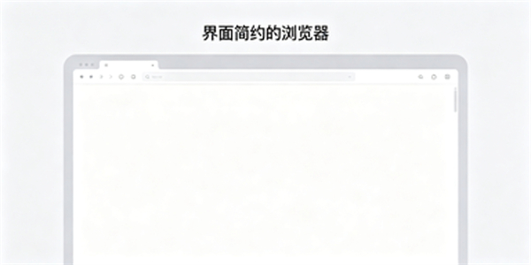 界面简约的浏览器