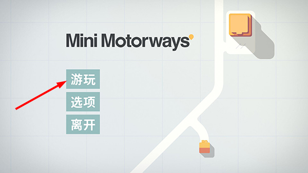 迷你高速公路