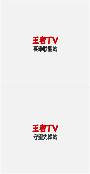 王者TV