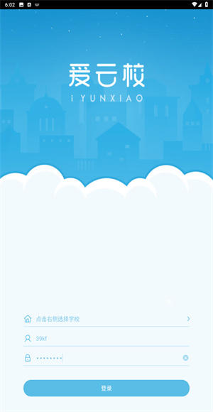 爱云校