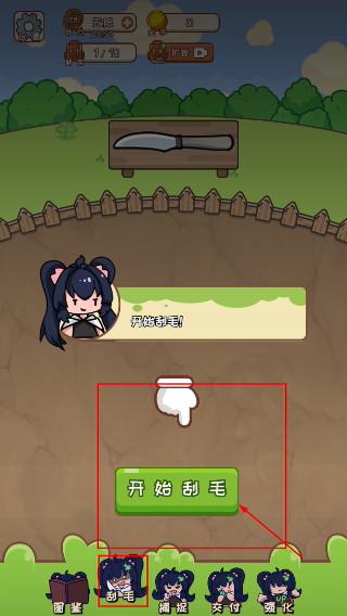刮毛模拟器