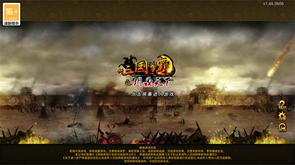 新三国争霸游戏