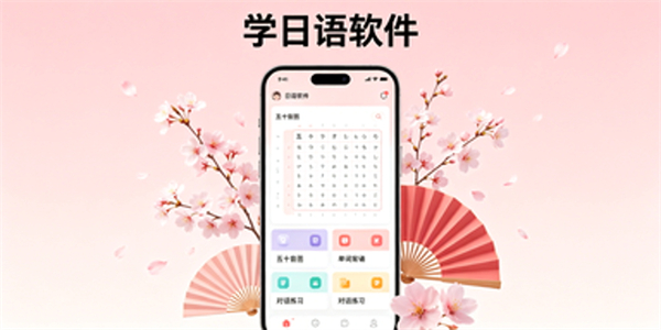 学日语软件