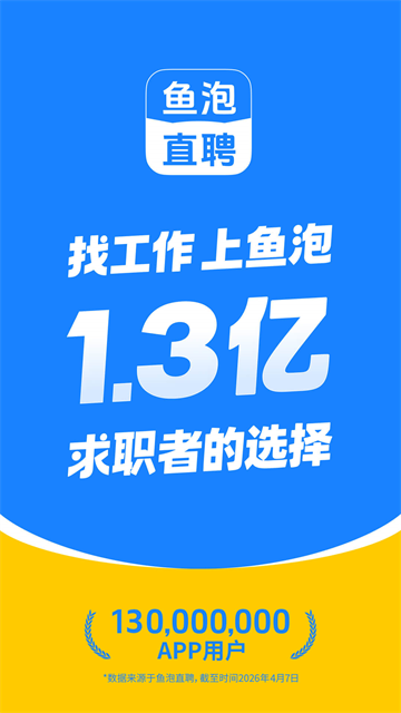 鱼泡直聘正版截图2
