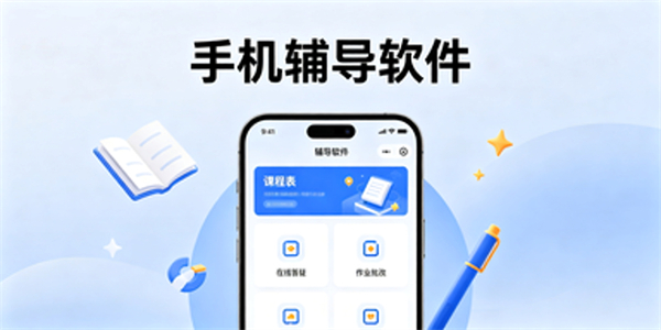 手机辅导软件